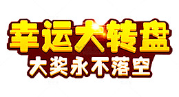 幸运大转盘活动主题艺术字