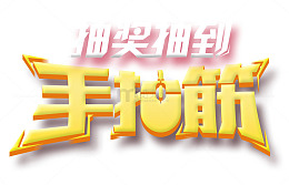 抽奖抽到手抽筋