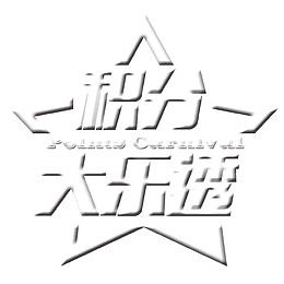 积分大乐透