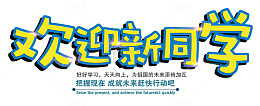 欢迎新同学 艺术字