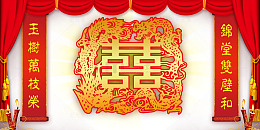 汉唐喜庆婚礼