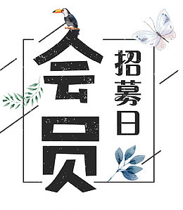 会员招募鸟蝴蝶