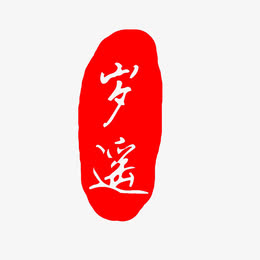 传统字体名人名家印章高清免抠素材免费下载_觅元素51yuansu.com