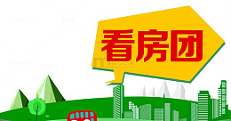 买房看房