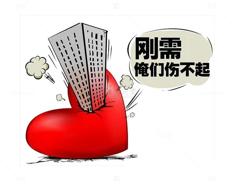 买房伤不起