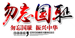 勿忘国耻 艺术字