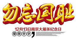 勿忘国耻 艺术字