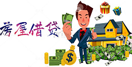 房屋借贷