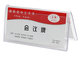 会议桌牌