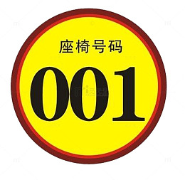 圆形号牌