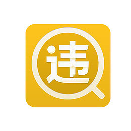 全国汽车违章查询