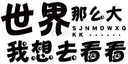 世界那么大我想去看看