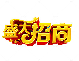 盛大招商艺术字
