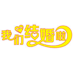 我们结婚了艺术字