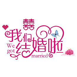 我们结婚了