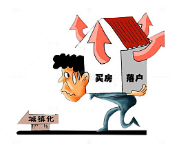 城镇落户