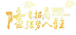 隆重招商