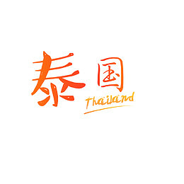 红色现代艺术字体