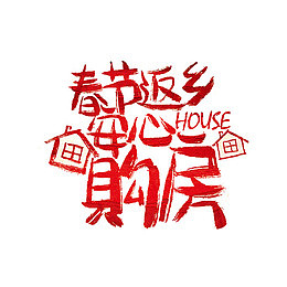 安心购房