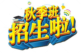 秋季班招生啦