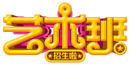 艺术班招生