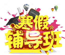 寒假辅导班艺术字免费图片