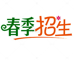 春季招生