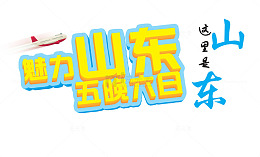 魅力山东黄色旅游艺术字免费下载