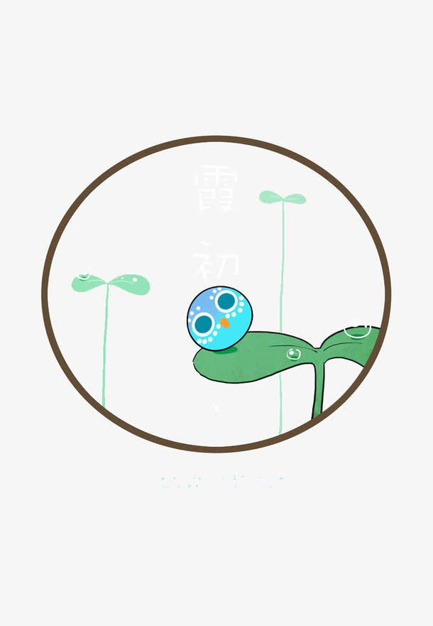 关键词 : 卡通,手绘,卡通插画,荷叶,水滴[声明] 觅元素所有素材为用户