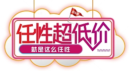 任性底价购