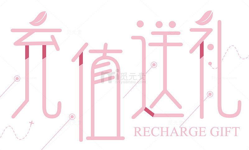 充值送礼曲线