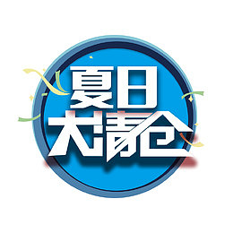夏日大清仓海报字体素材