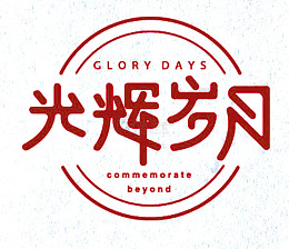 光辉岁月 艺术字