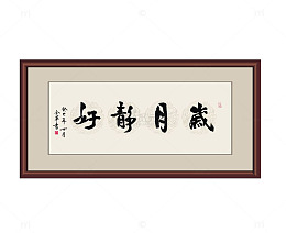 棕红色实木框架岁月静好图