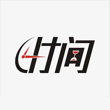 时间流逝字体设计