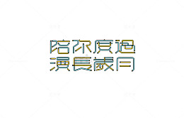 陪你度过 漫长岁月