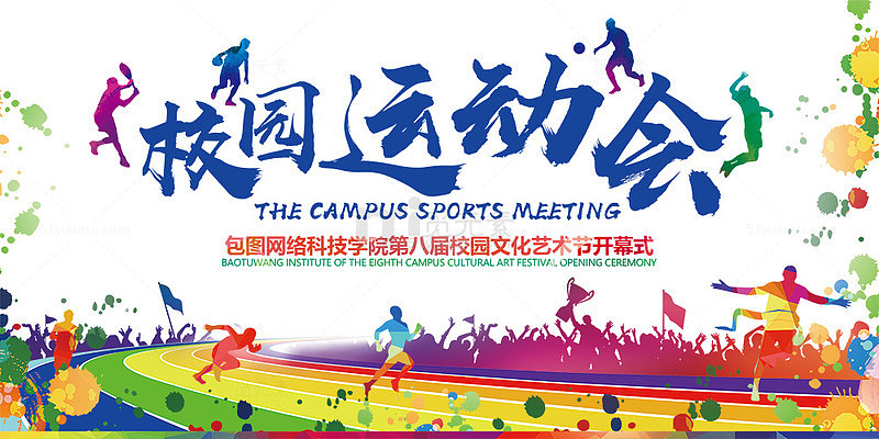 校运会开幕式展板