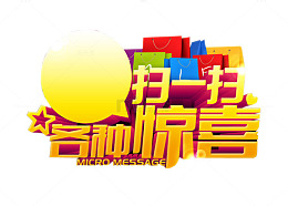 扫一扫 各种惊喜