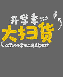 开学季大扫货