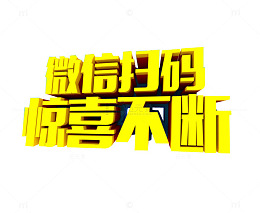 维系扫码 惊喜不断