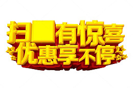 扫扫有惊喜 优惠享不停