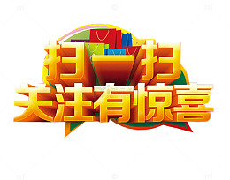 扫一扫 关注有惊喜