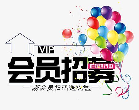 会员招募正在进行中