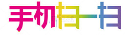 手机扫一扫