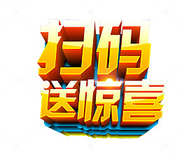 扫码送惊喜