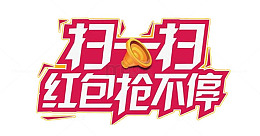 扫一扫红包抢不停