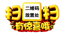 扫扫有惊喜哦