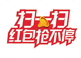 扫一扫 红包抢不停