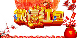 微信红包海报