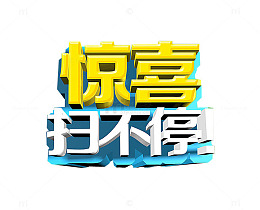 惊喜扫不停